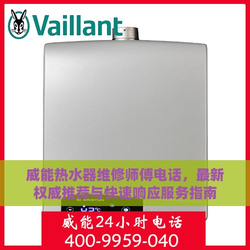 威能热水器维修师傅电话，最新权威推荐与快速响应服务指南