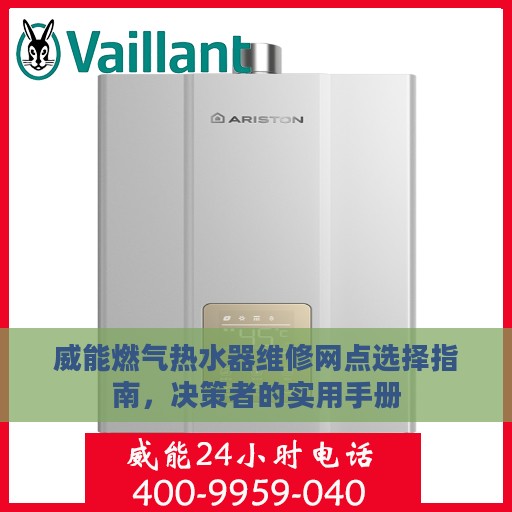 威能燃气热水器维修网点选择指南，决策者的实用手册