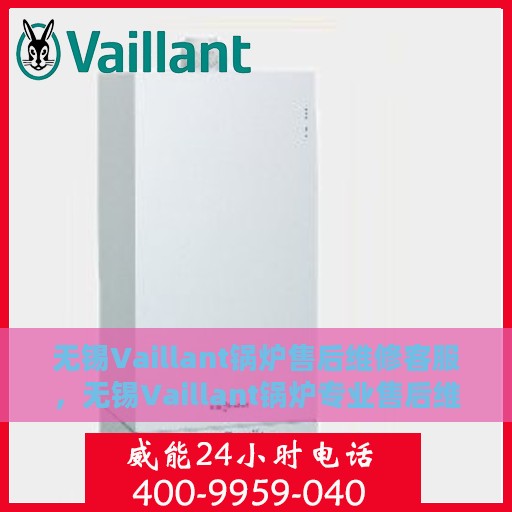 无锡Vaillant锅炉售后维修客服，无锡Vaillant锅炉专业售后维修客服团队，为您提供全方位服务保障