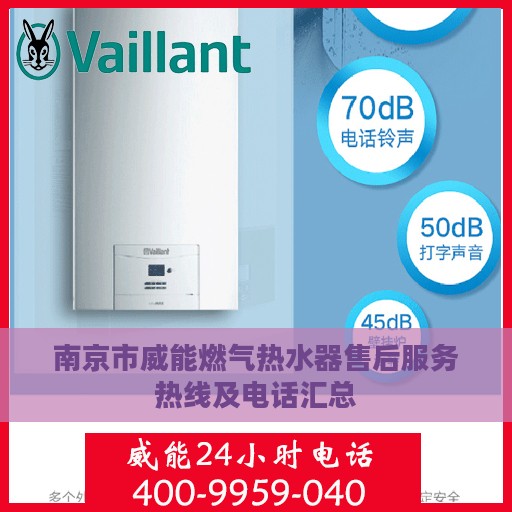南京市威能燃气热水器售后服务热线及电话汇总