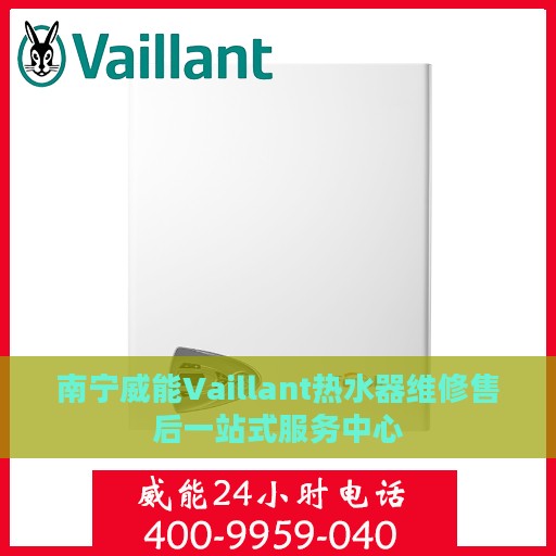 南宁威能Vaillant热水器维修售后一站式服务中心