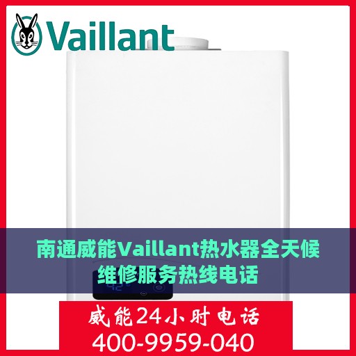 南通威能Vaillant热水器全天候维修服务热线电话