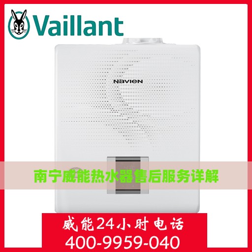 南宁威能热水器售后服务详解
