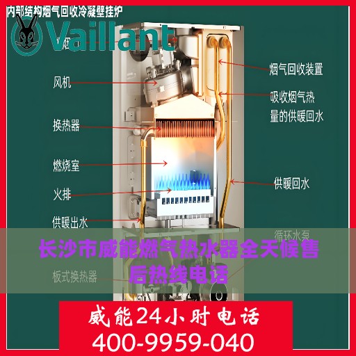 长沙市威能燃气热水器全天候售后热线电话
