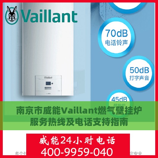南京市威能Vaillant燃气壁挂炉服务热线及电话支持指南
