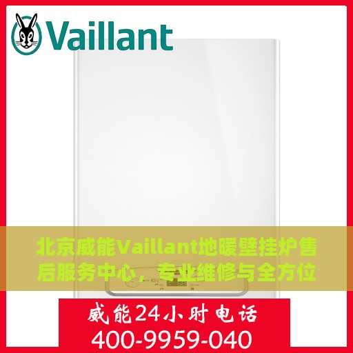 北京威能Vaillant地暖壁挂炉售后服务中心，专业维修与全方位支持