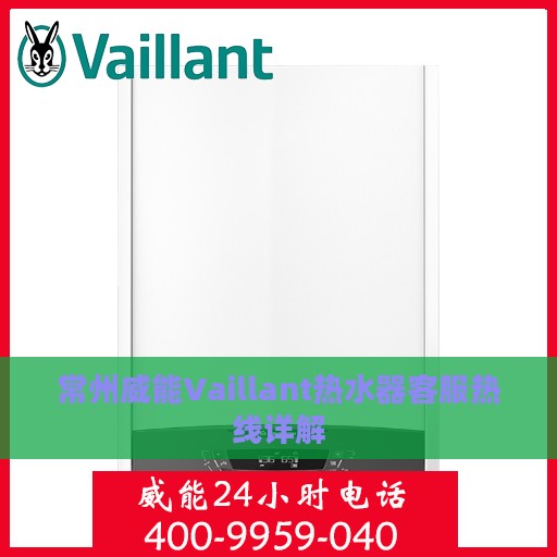 常州威能Vaillant热水器客服热线详解
