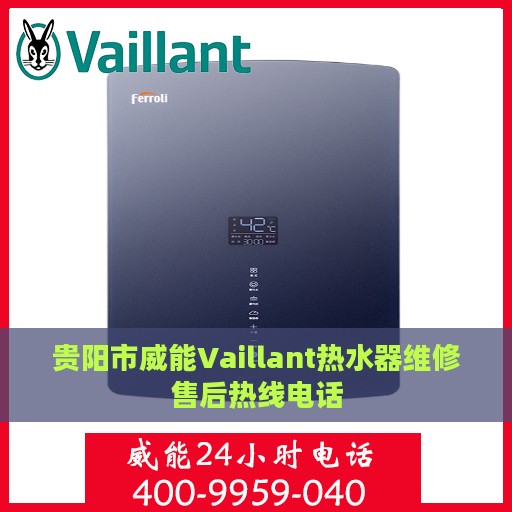 贵阳市威能Vaillant热水器维修售后热线电话