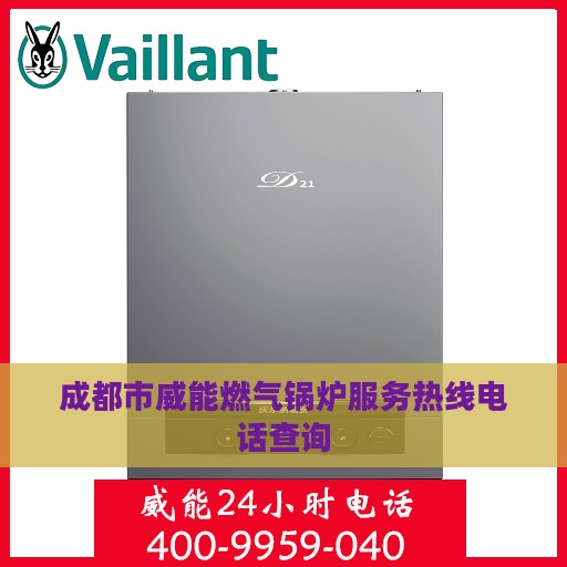 成都市威能燃气锅炉服务热线电话查询