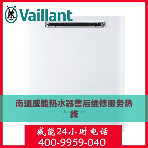 南通威能热水器售后维修服务热线