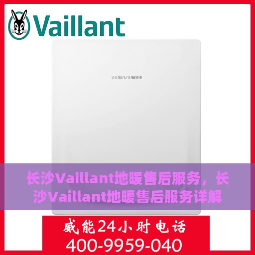 长沙Vaillant地暖售后服务，长沙Vaillant地暖售后服务详解