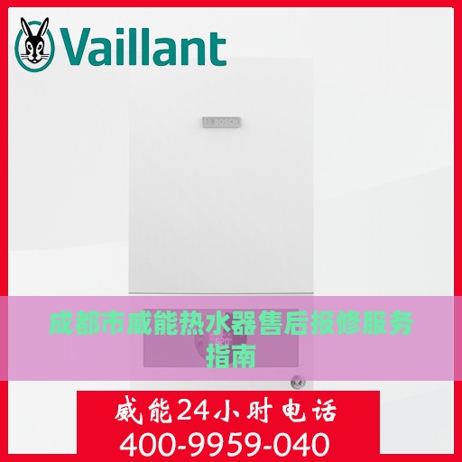 成都市威能热水器售后报修服务指南