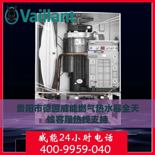 贵阳市德国威能燃气热水器全天候客服热线支持