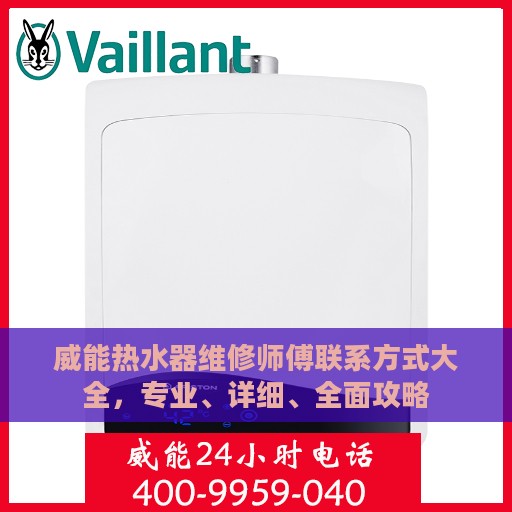 威能热水器维修师傅联系方式大全，专业、详细、全面攻略