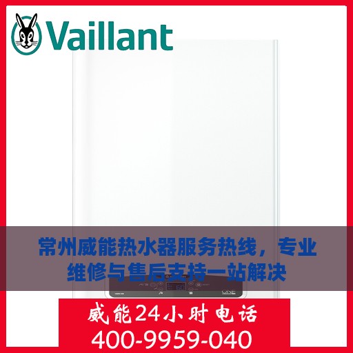 常州威能热水器服务热线，专业维修与售后支持一站解决