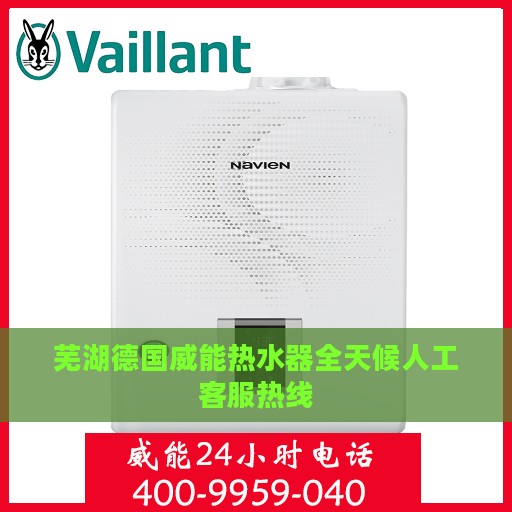 芜湖德国威能热水器全天候人工客服热线