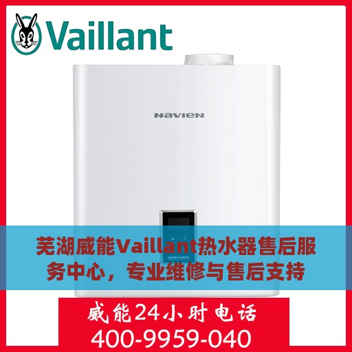 芜湖威能Vaillant热水器售后服务中心，专业维修与售后支持