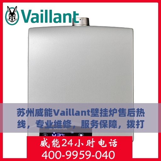 苏州威能Vaillant壁挂炉售后热线，专业维修，服务保障，拨打400电话享受无忧服务！