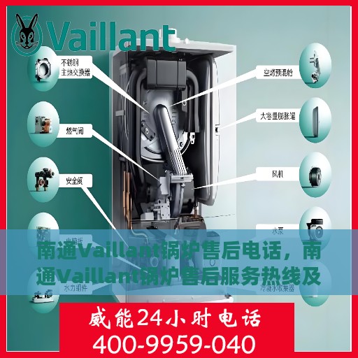 南通Vaillant锅炉售后电话，南通Vaillant锅炉售后服务热线及电话全攻略