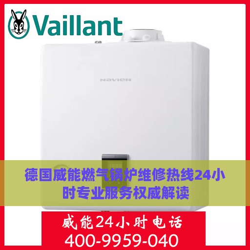 德国威能燃气锅炉维修热线24小时专业服务权威解读