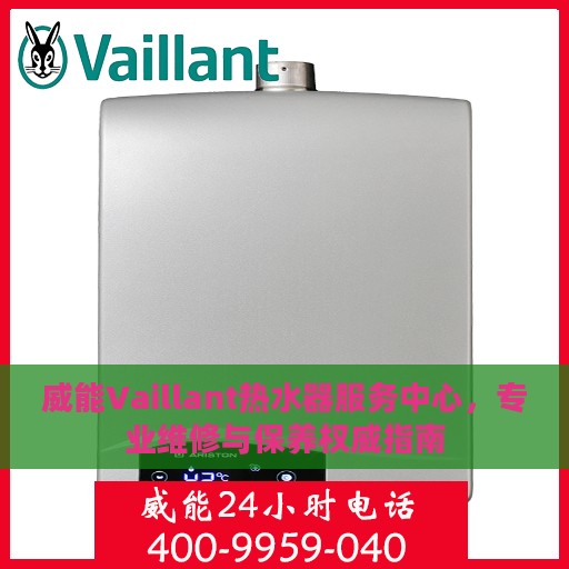 威能Vaillant热水器服务中心，专业维修与保养权威指南