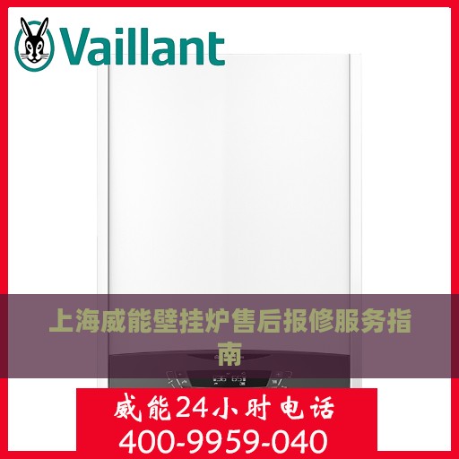 上海威能壁挂炉售后报修服务指南