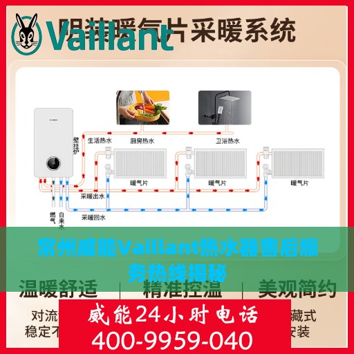 常州威能Vaillant热水器售后服务热线揭秘