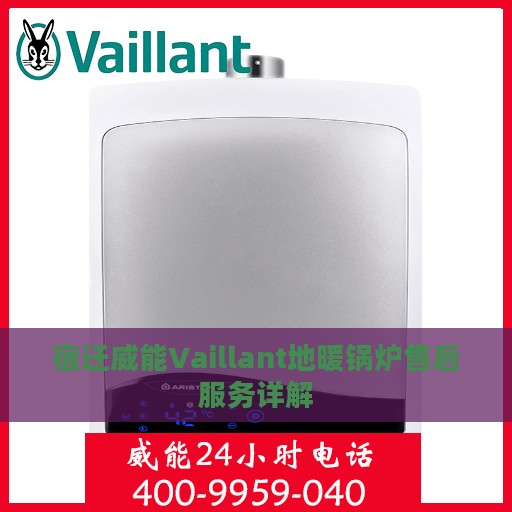 宿迁威能Vaillant地暖锅炉售后服务详解