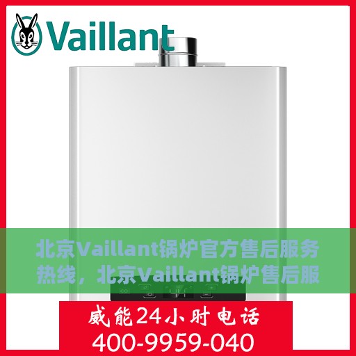 北京Vaillant锅炉官方售后服务热线，北京Vaillant锅炉售后服务热线，专业团队为您提供贴心服务