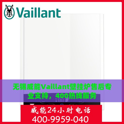 无锡威能Vaillant壁挂炉售后专业支持，400热线服务