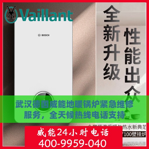 武汉德国威能地暖锅炉紧急维修服务，全天候热线电话支持