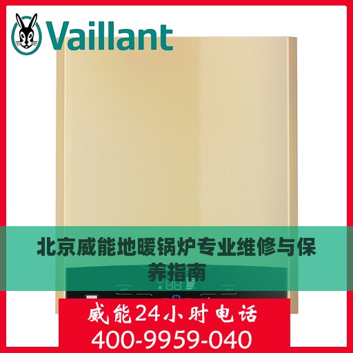 北京威能地暖锅炉专业维修与保养指南