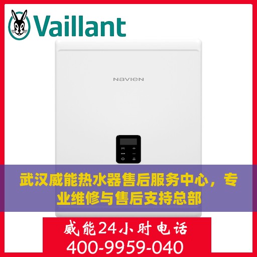 武汉威能热水器售后服务中心，专业维修与售后支持总部