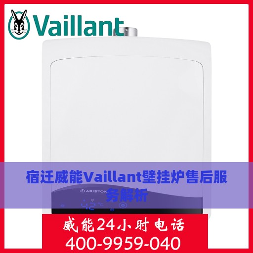宿迁威能Vaillant壁挂炉售后服务解析