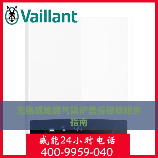 无锡威能燃气锅炉售后报修服务指南