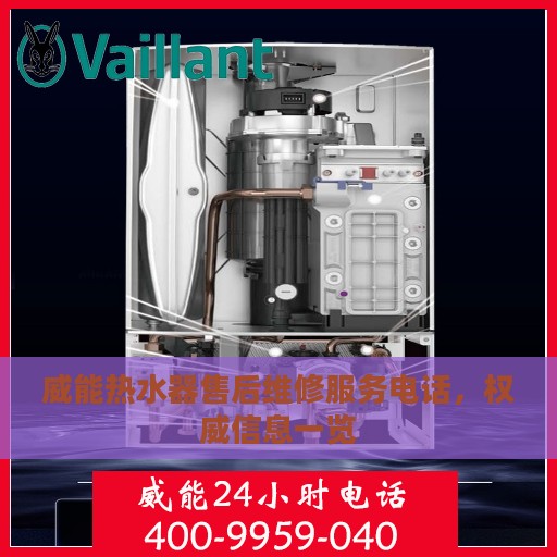 威能热水器售后维修服务电话，权威信息一览