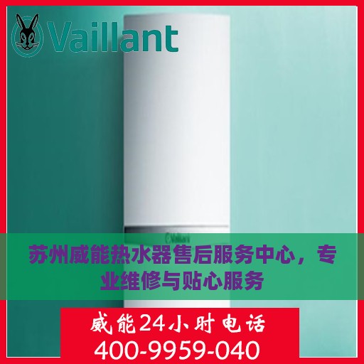 苏州威能热水器售后服务中心，专业维修与贴心服务