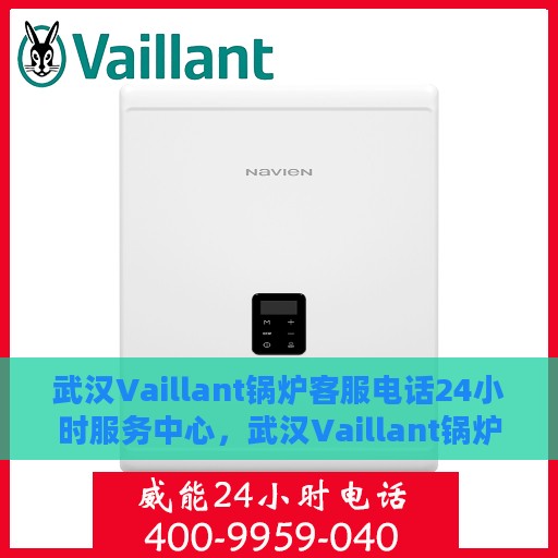 武汉Vaillant锅炉客服电话24小时服务中心，武汉Vaillant锅炉全天候客服热线与服务中心