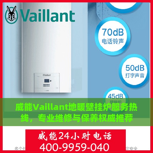 威能Vaillant地暖壁挂炉服务热线，专业维修与保养权威推荐