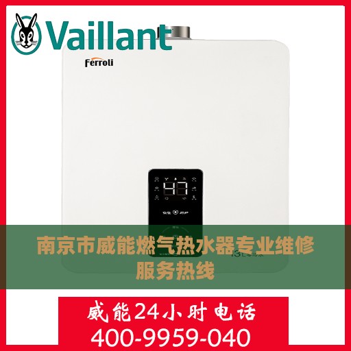 南京市威能燃气热水器专业维修服务热线