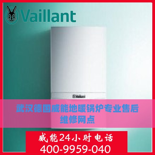武汉德国威能地暖锅炉专业售后维修网点