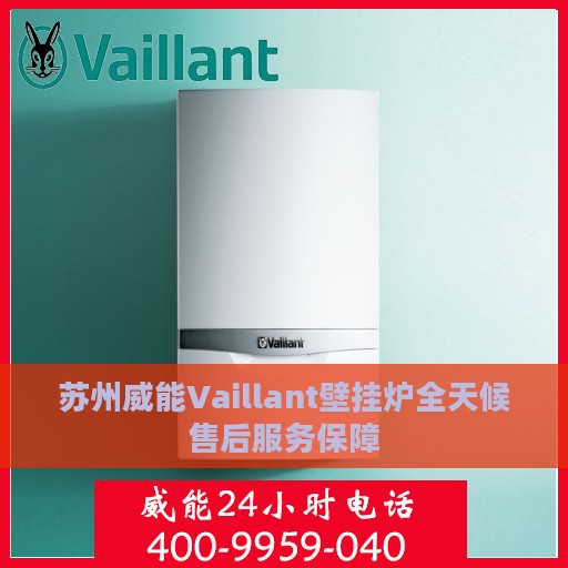 苏州威能Vaillant壁挂炉全天候售后服务保障