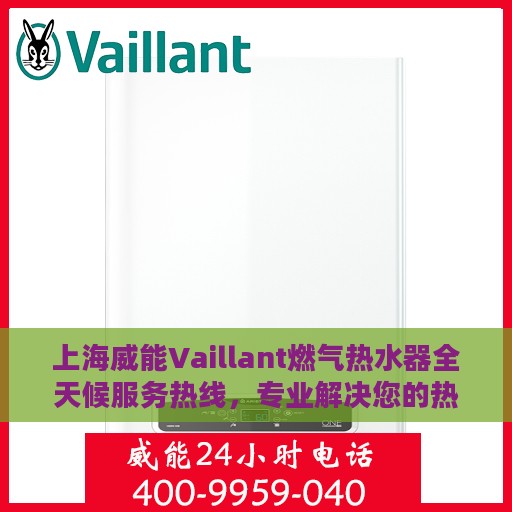 上海威能Vaillant燃气热水器全天候服务热线，专业解决您的热水需求！