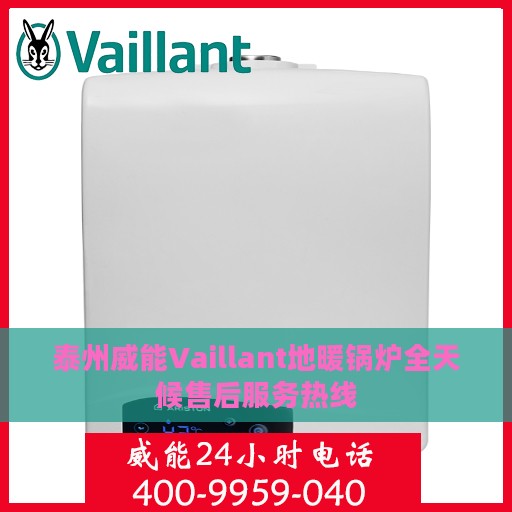 泰州威能Vaillant地暖锅炉全天候售后服务热线