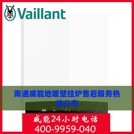 南通威能地暖壁挂炉售后服务热线公布