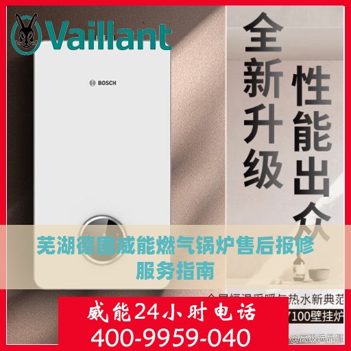 芜湖德国威能燃气锅炉售后报修服务指南