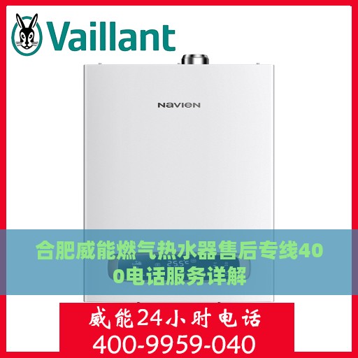 合肥威能燃气热水器售后专线400电话服务详解