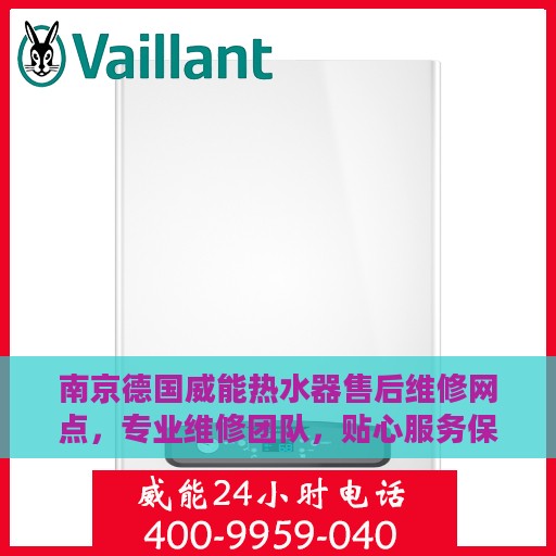 南京德国威能热水器售后维修网点，专业维修团队，贴心服务保障