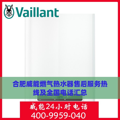 合肥威能燃气热水器售后服务热线及全国电话汇总