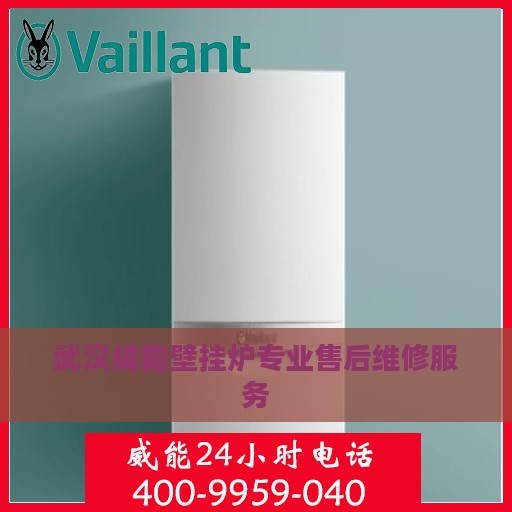 武汉威能壁挂炉专业售后维修服务